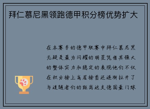 拜仁慕尼黑领跑德甲积分榜优势扩大