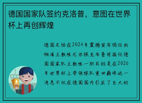 德国国家队签约克洛普，意图在世界杯上再创辉煌