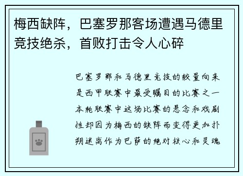 梅西缺阵，巴塞罗那客场遭遇马德里竞技绝杀，首败打击令人心碎