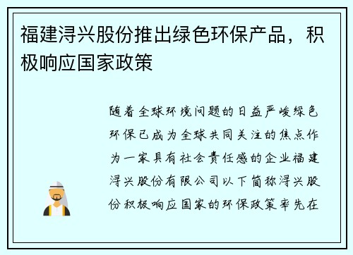 福建浔兴股份推出绿色环保产品，积极响应国家政策