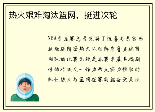 热火艰难淘汰篮网，挺进次轮