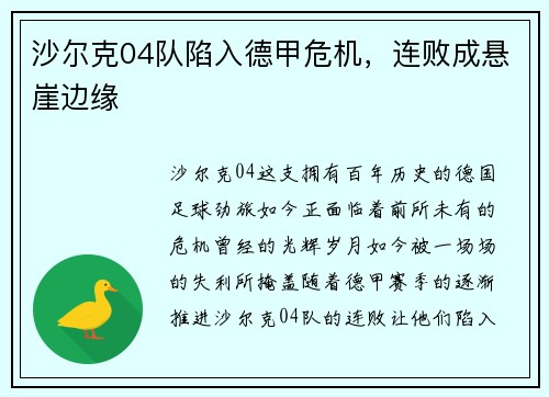 沙尔克04队陷入德甲危机，连败成悬崖边缘