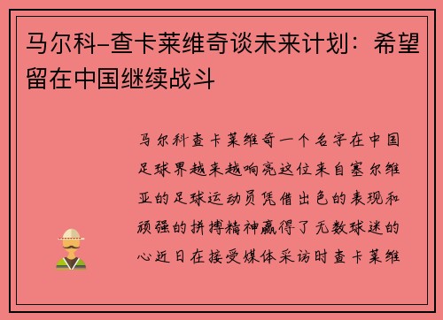 马尔科-查卡莱维奇谈未来计划：希望留在中国继续战斗