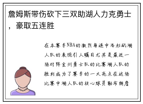 詹姆斯带伤砍下三双助湖人力克勇士，豪取五连胜
