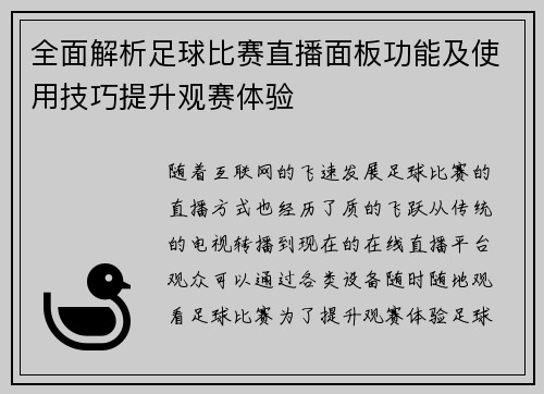 全面解析足球比赛直播面板功能及使用技巧提升观赛体验