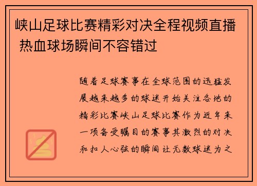 峡山足球比赛精彩对决全程视频直播 热血球场瞬间不容错过