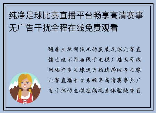 纯净足球比赛直播平台畅享高清赛事无广告干扰全程在线免费观看